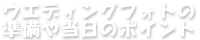 ウエディングフォトの準備や当日のポイント